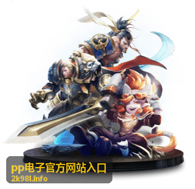 pp电子官方网站备用入口切换界面